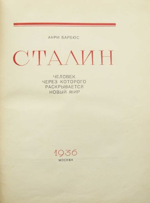 Барбюс А. Сталин. Человек через которого раскрывается новый мир. М., 1936.